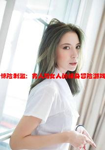 惊险刺激：男人与女人的裸身冒险游戏