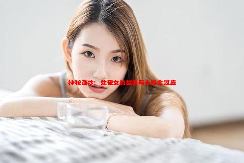 神秘面纱：处破女的故事与心路全过成