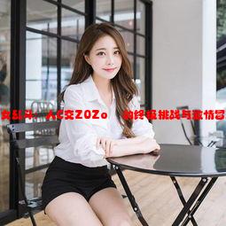 美女乱斗：人C交Z0Zo乂乂的终极挑战与激情冒险