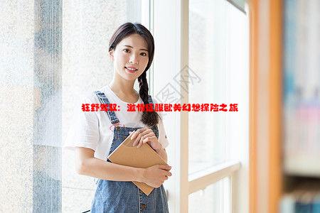 狂野驾驭：激情征服欧美幻想探险之旅